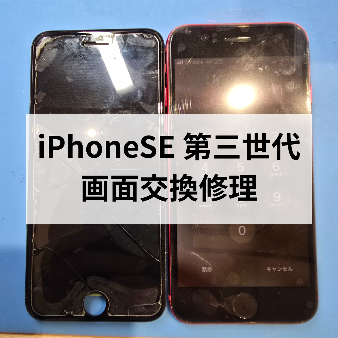 【iPhoneSE3】画面交換修理は即日対応！天神地下街でデータそのまま安心修理✨